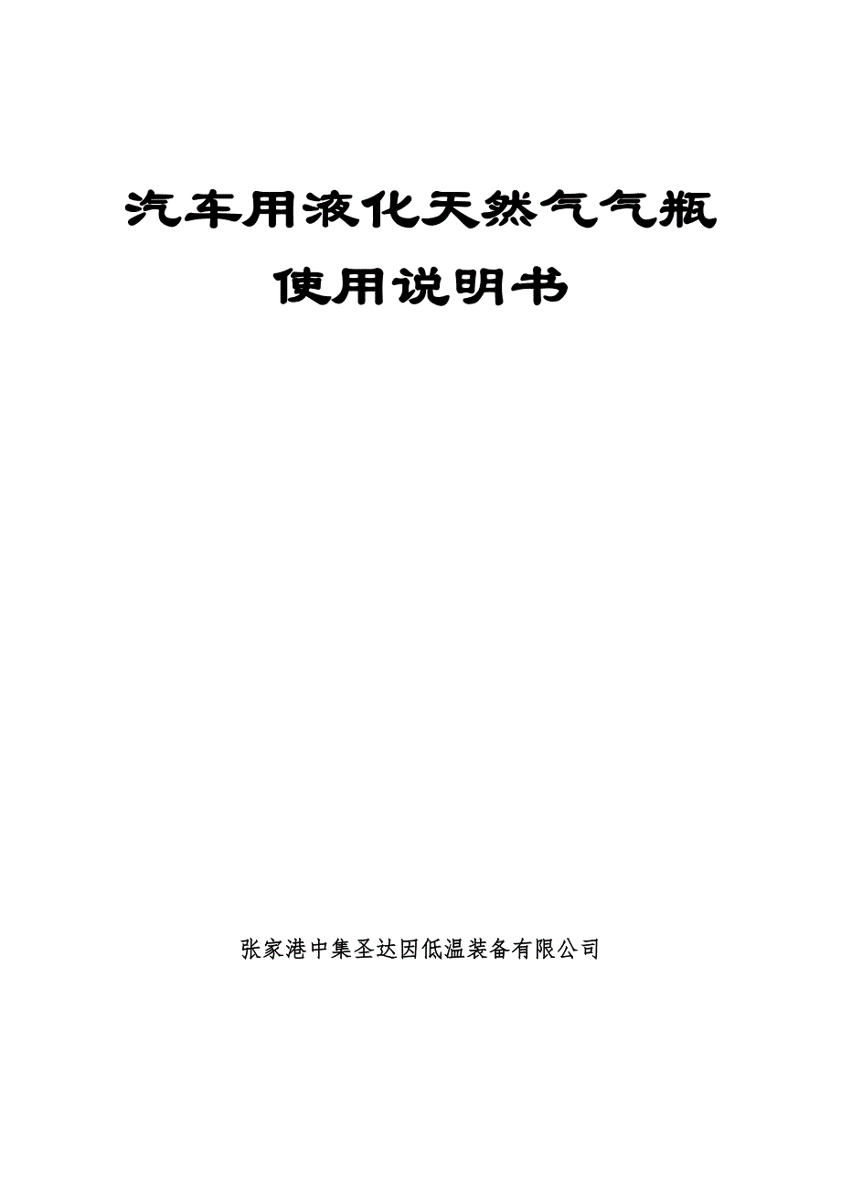圣达因LNG车载瓶使用说明书 - 副本.pdf_第1页