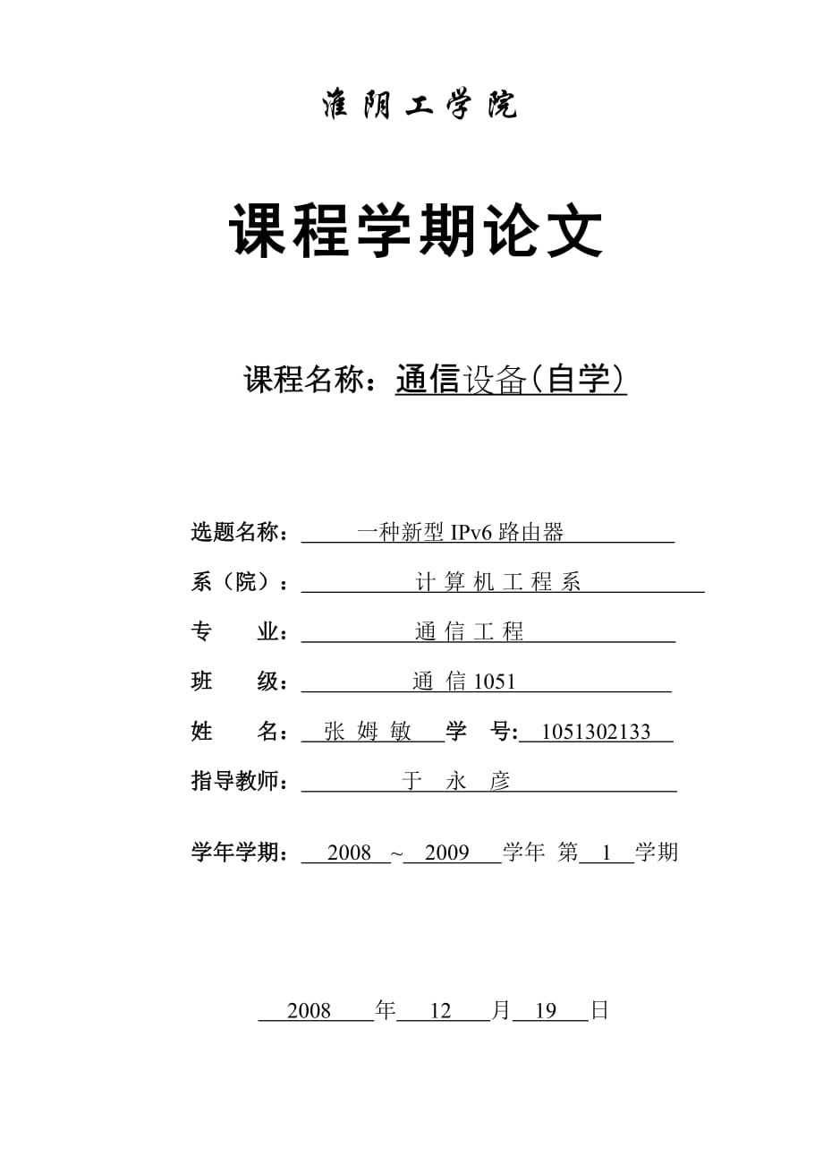 管理信息化课程学期论文之种新型路由器._第1页