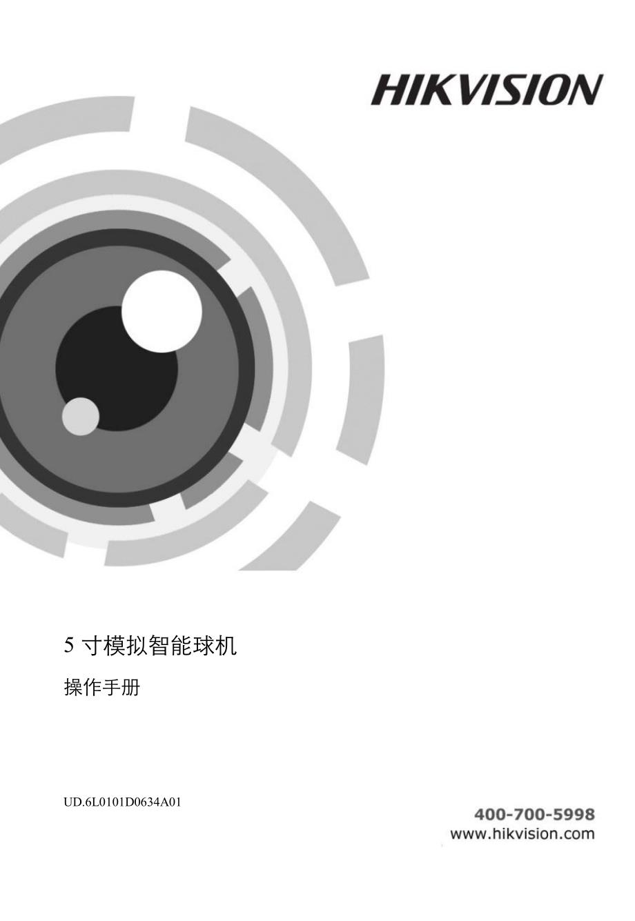 海康威视5寸模拟智能球机操作手册V3.1.0.pdf_第1页