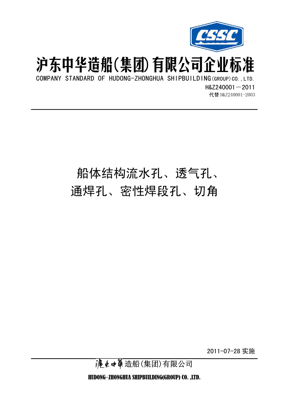 船体结构流水孔、透气孔、通焊孔、密性焊段孔、切角.pdf_第1页