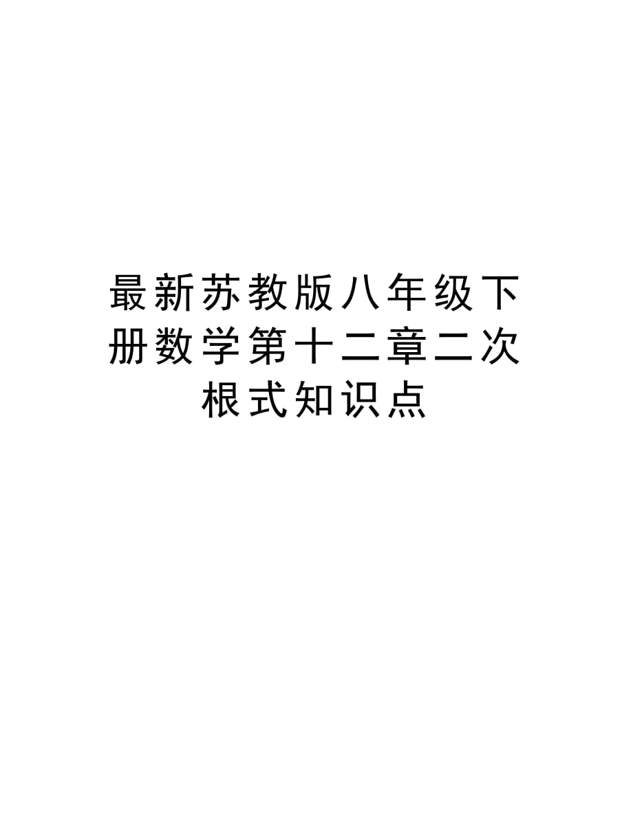最新苏教版八年级下册数学第十二章二次根式知识点培训讲学_第1页