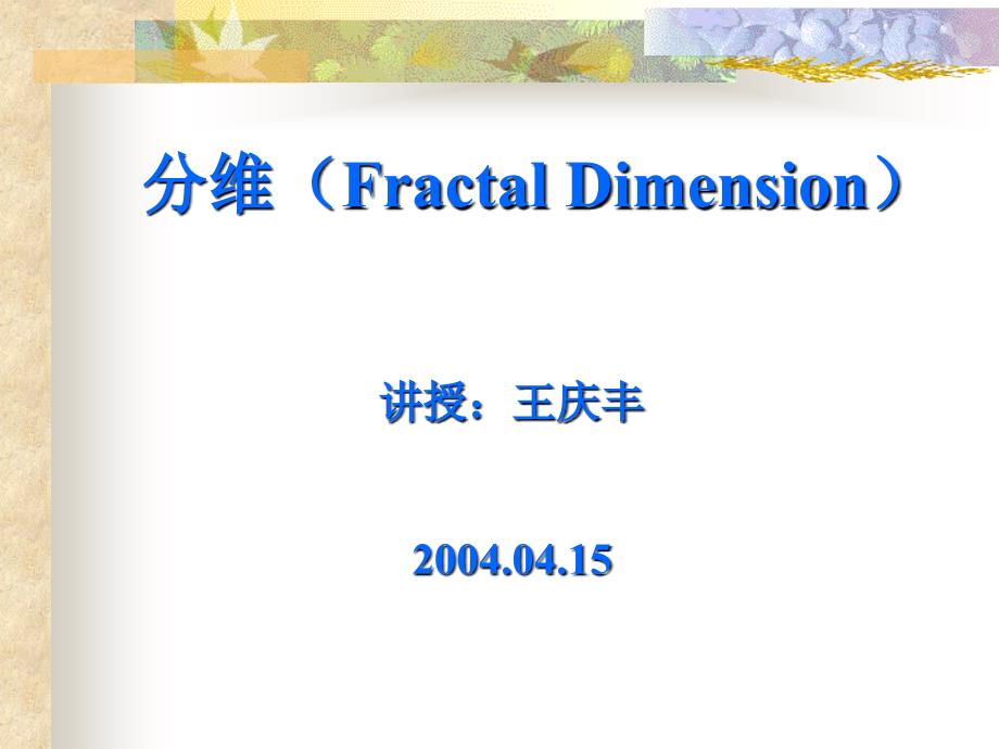 分维FractalDimensionppt课件教学讲义_第1页