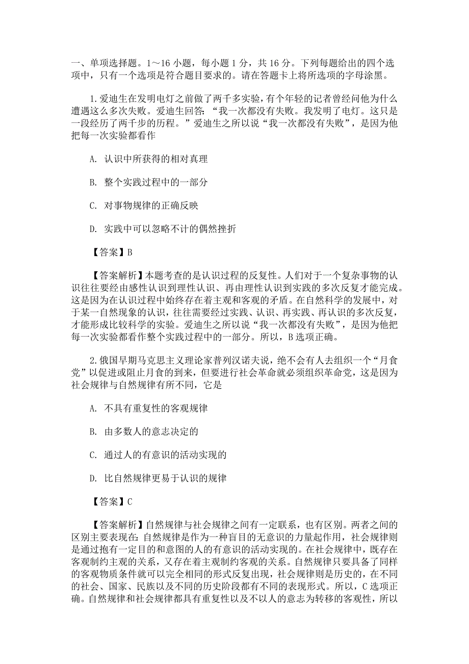 2014年考研政治真题答案(完整版)_第1页