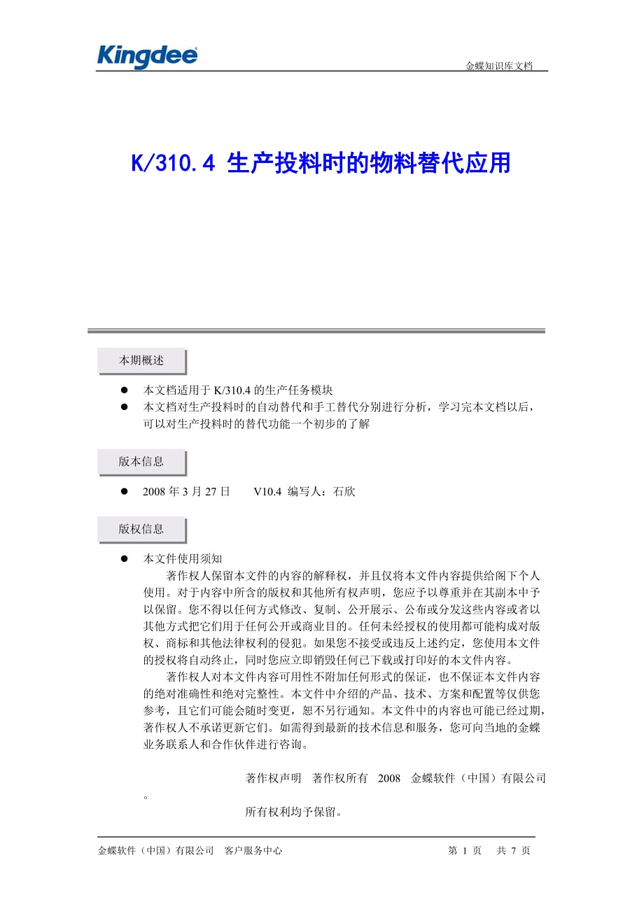 {生产管理知识}生产投料时的替代应用_第1页
