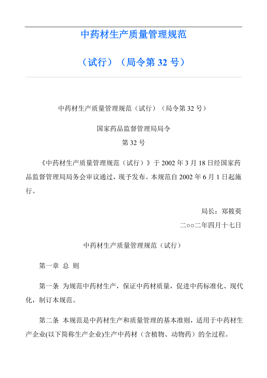 (医疗药品管理)中药材生产质量管理规范DOC251)精品_第1页
