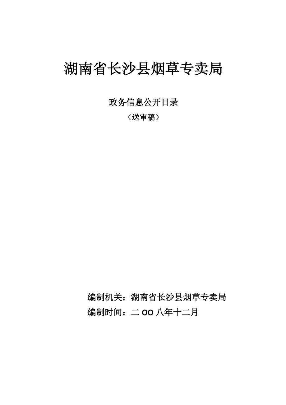 (烟草行业)某某长沙县烟草专卖局精品_第1页
