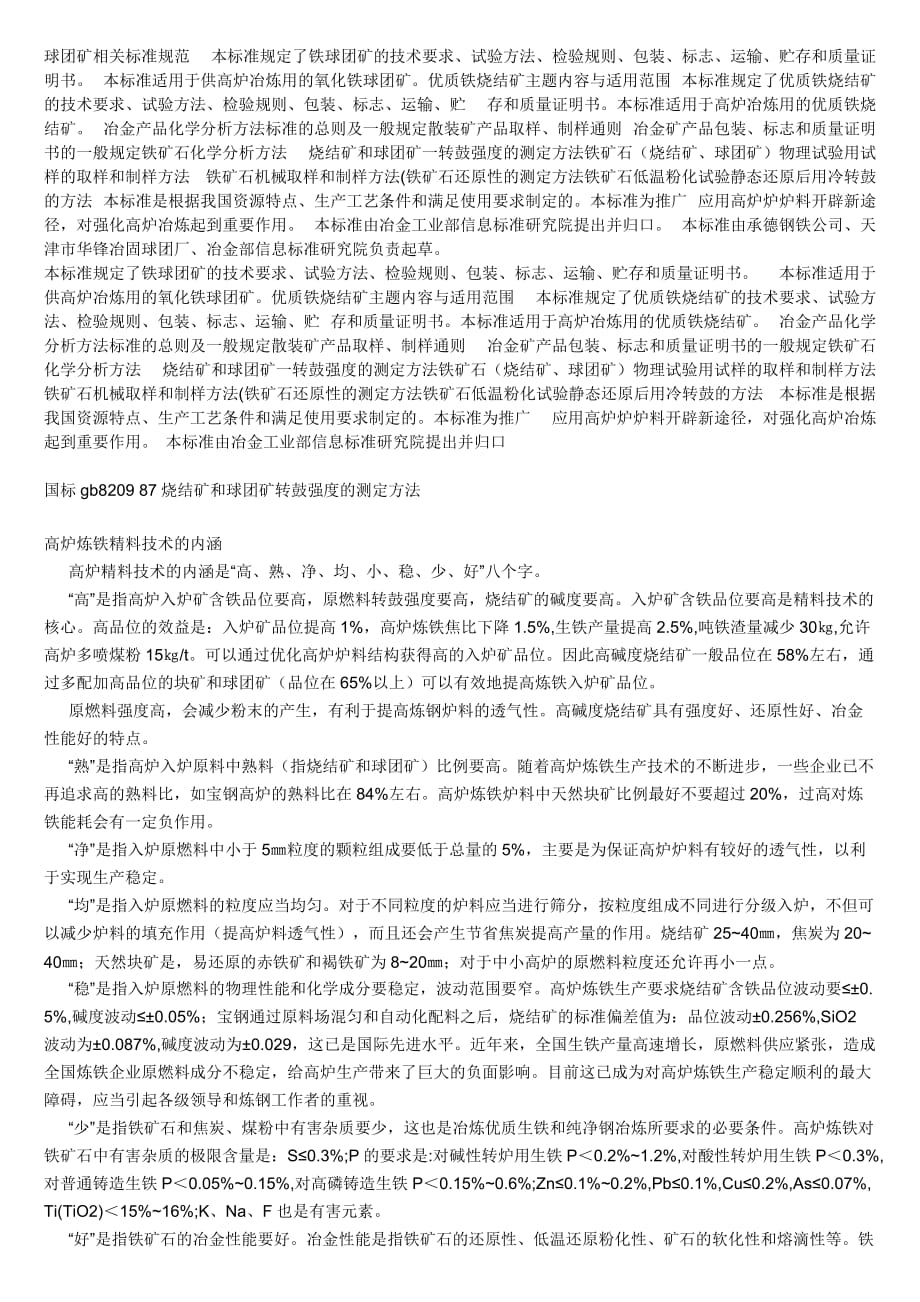 {技术规范标准}球团矿相关标准规范本标准规定了铁球团矿的技术要求_第1页