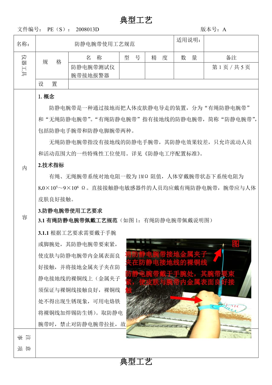 {生产工艺技术}彩电厂防静电腕带使用工艺规范_第1页