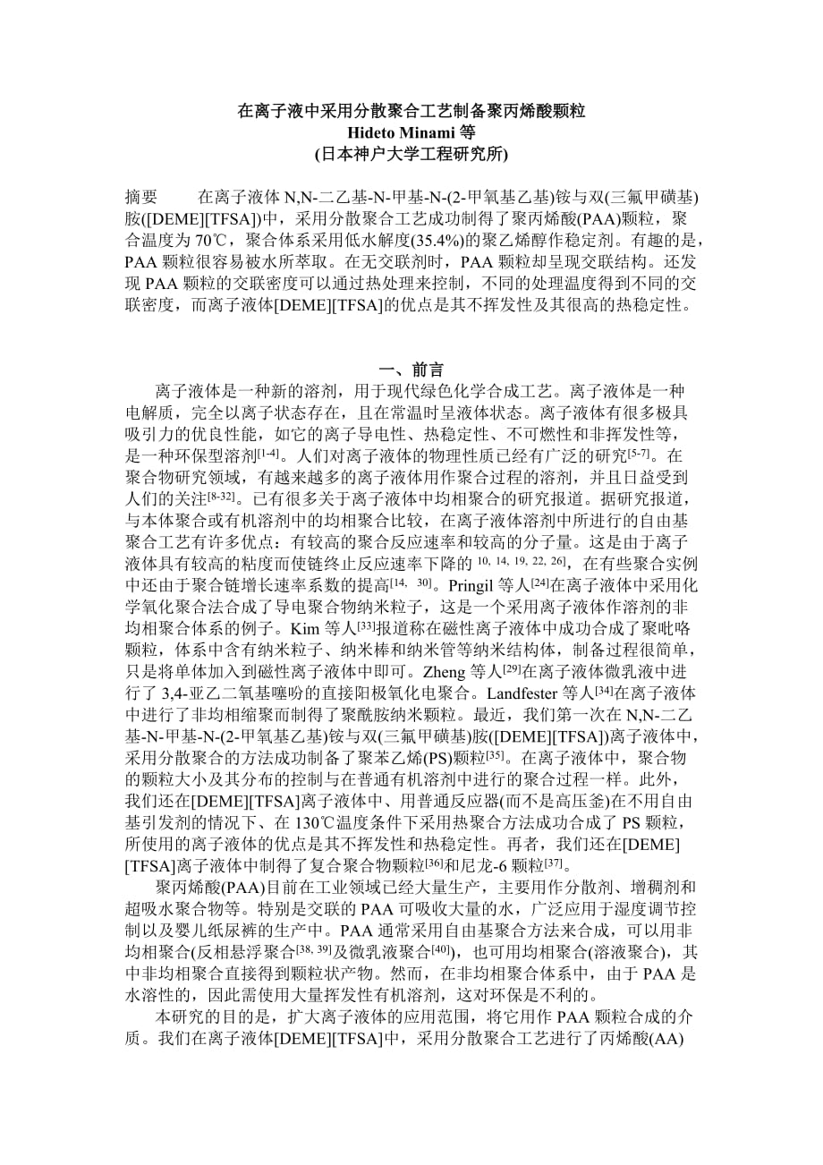 {生产工艺技术}在离子液中采用分散聚合工艺制备聚丙烯酸颗粒_第1页