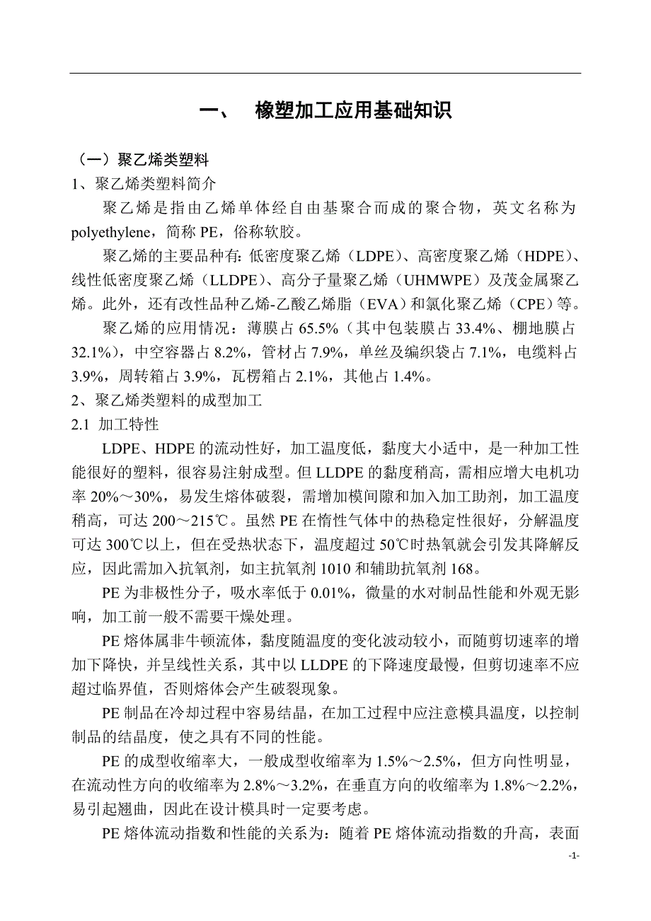(塑料与橡胶)合成树脂合成橡胶加工常见问题及处理精品_第1页