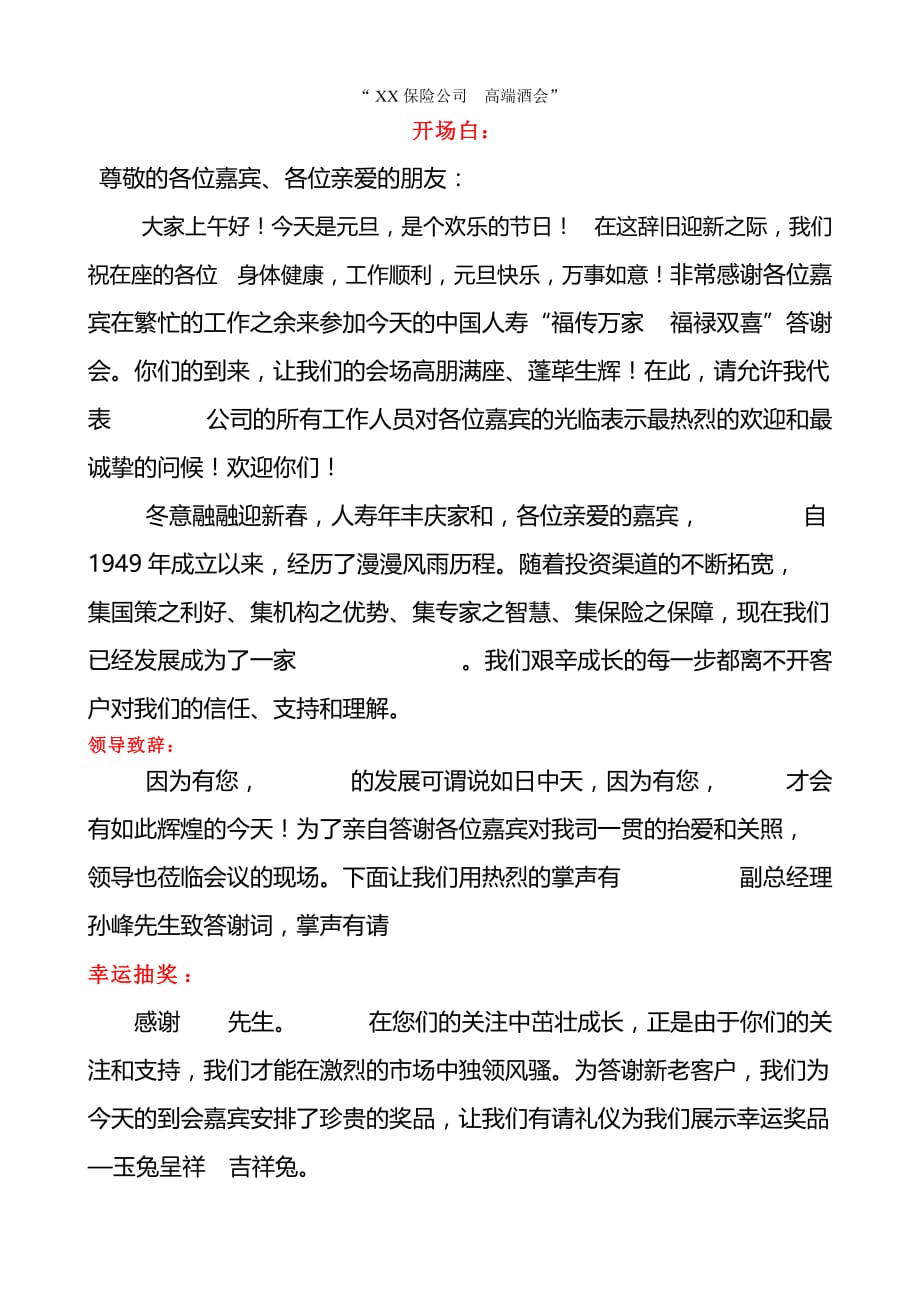 (酒类资料)保险公司高端酒会客户招待会主持稿精品_第1页