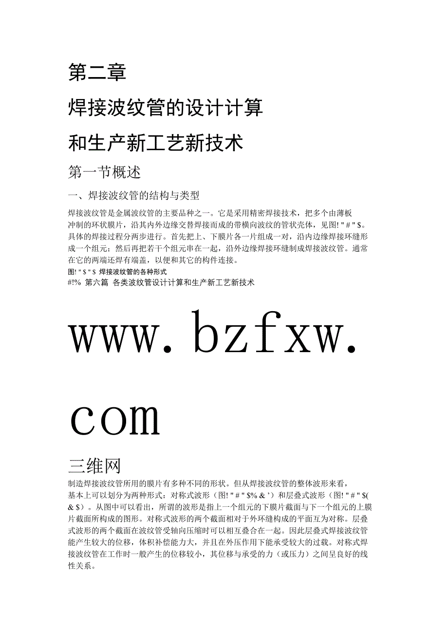 {生产管理知识}焊接波纹管的设计计算和生产新工艺新技术_第1页