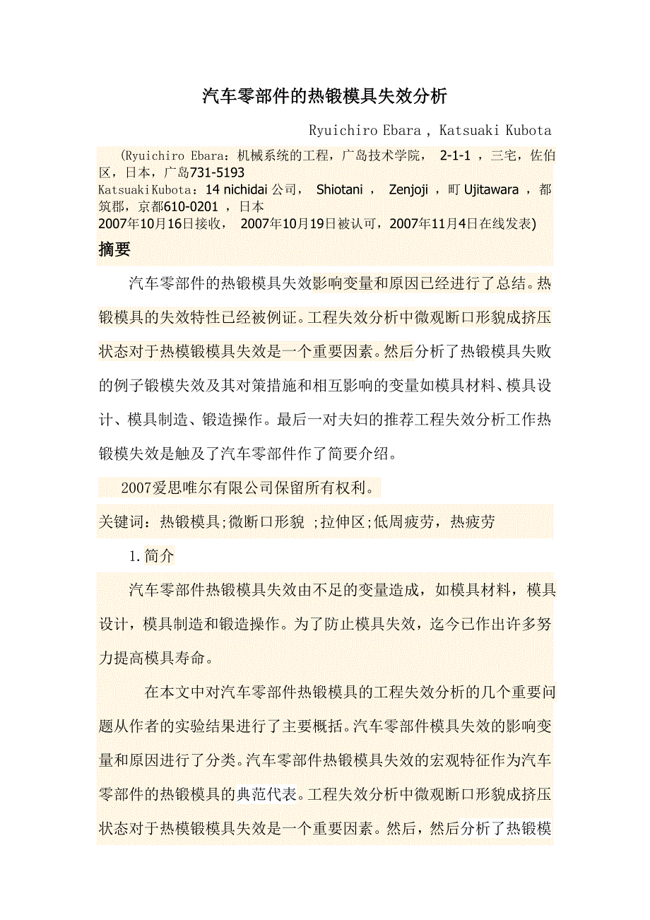 (模具设计)汽车零部件的热锻模具失效分析精品_第1页