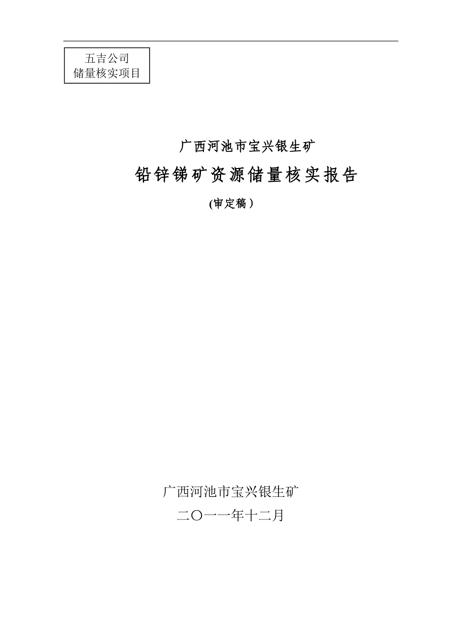 (冶金行业)市宝兴银生矿铅锌锑矿储量核实报告1精品_第1页