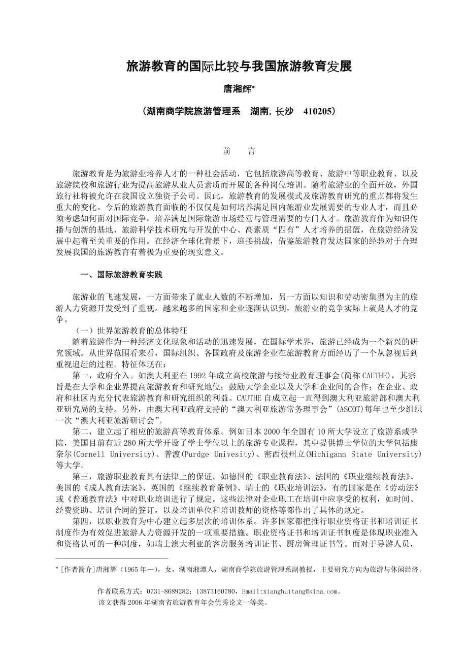 (旅游行业)旅游教育的国际比较与我国旅游教育发展精品_第1页