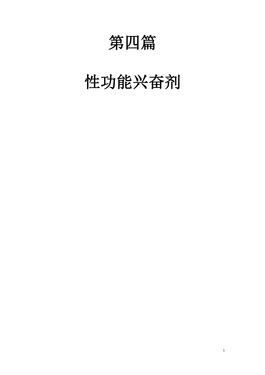 (医疗药品管理)第四篇第1826章性功能兴奋剂新编新药物学)精品_第1页