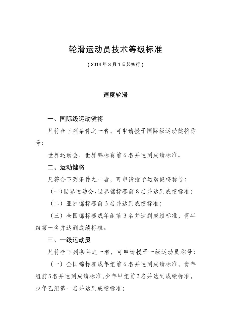 轮滑运动员技术等级标准.pdf_第1页