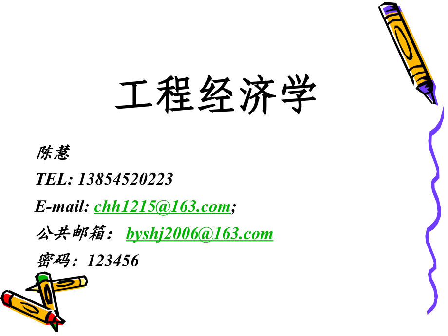 工程经济学-土木工程专业-PPT014_第1页