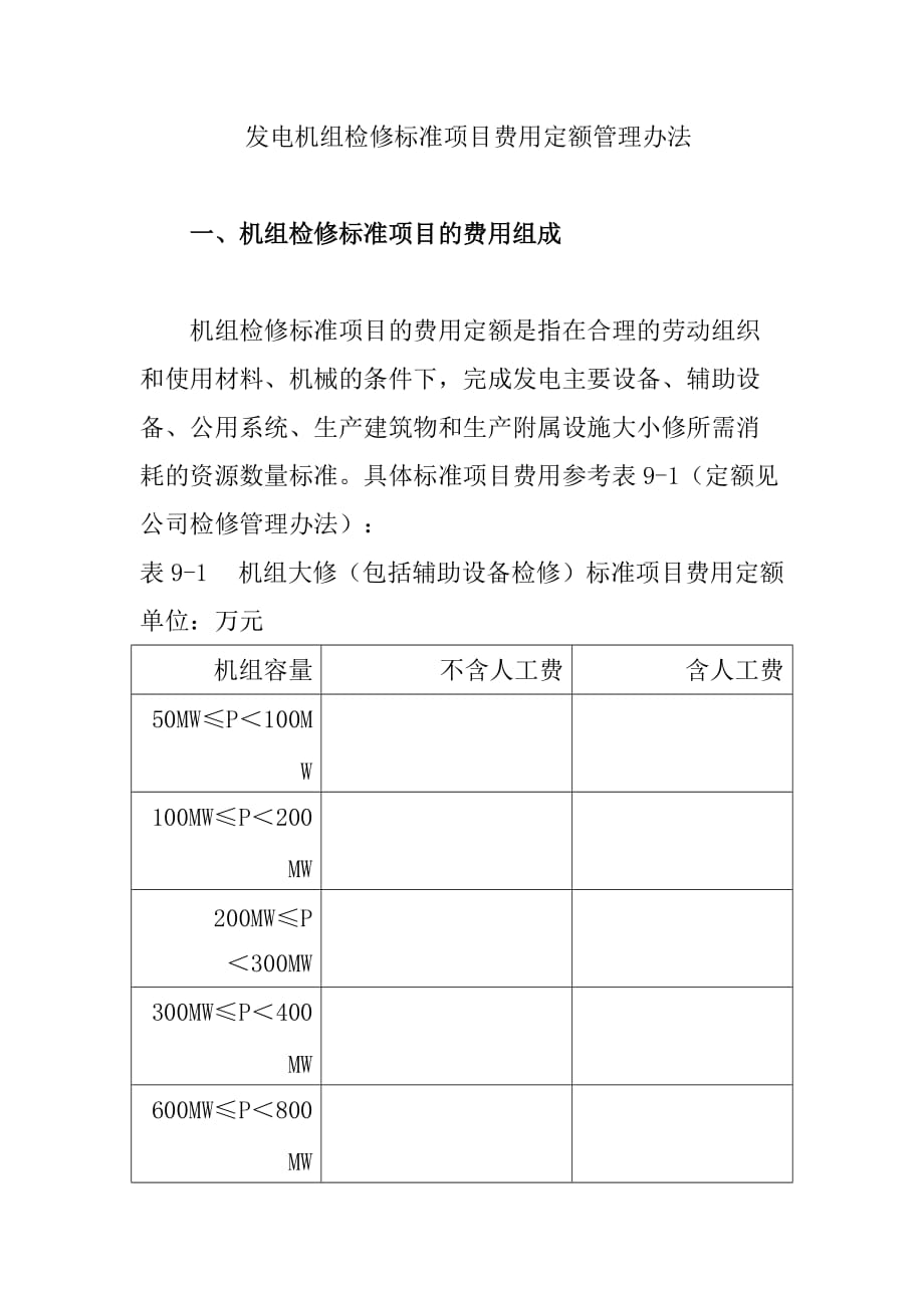 发电机组检修标准项目费用定额管理办法_第1页