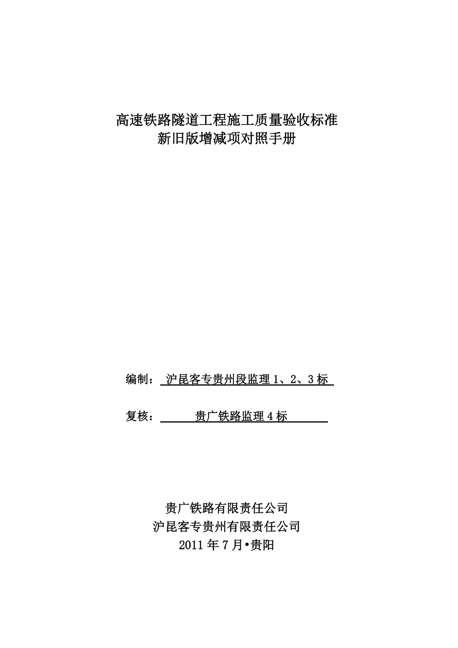 (城乡、园林规划)高铁新旧隧道工程验标对照精品_第1页