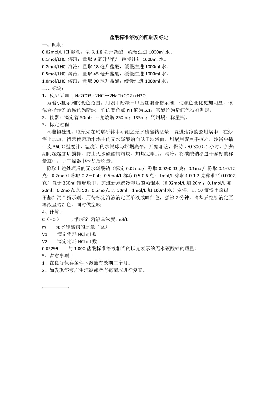 盐酸标准溶液的配制及标定.doc_第1页