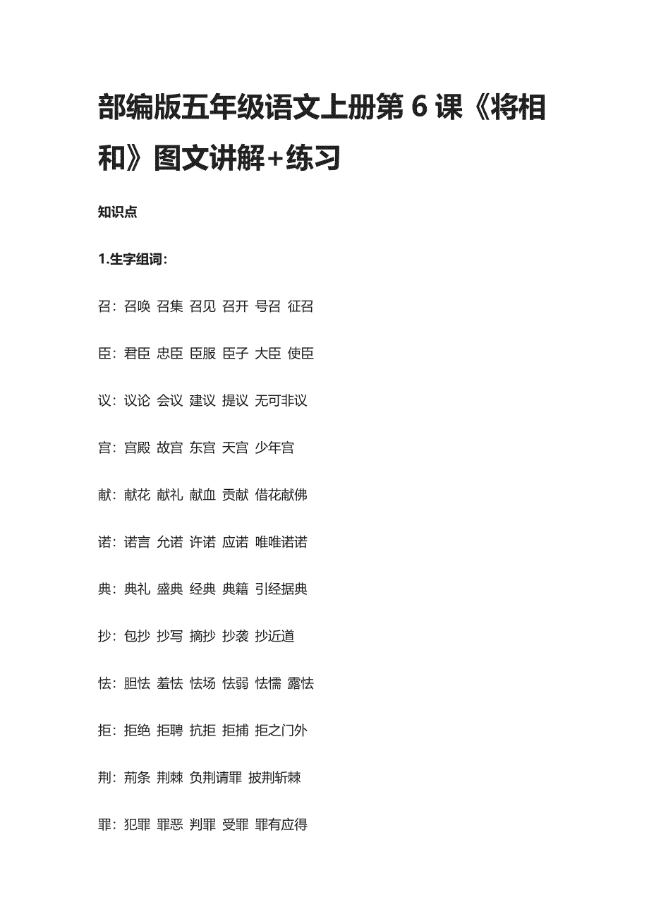 [精]部编版五年级语文上册第6课《将相和》图文讲解+练习_第1页