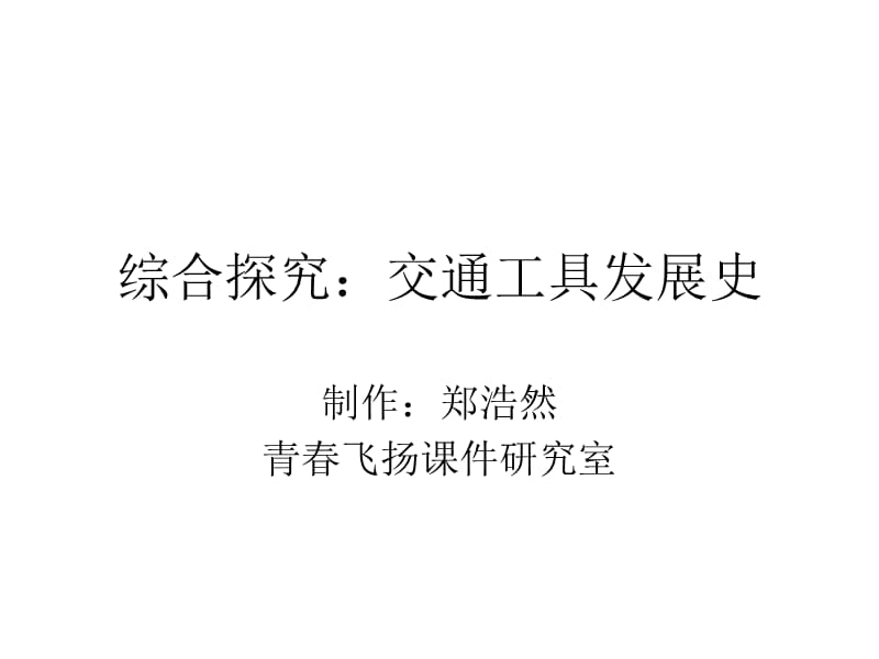 九年级历史交通工具发展史电子教案_第1页