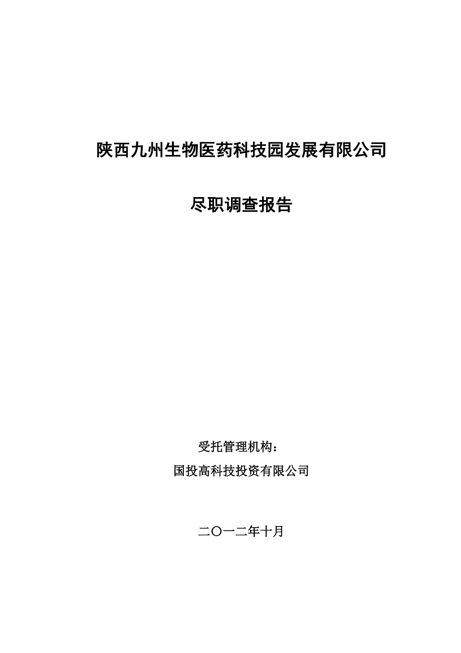 (医疗药品管理)陕西九州生物医药科技公司尽职调查报精品_第1页