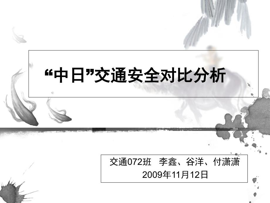 交通安全C讲课资料_第1页