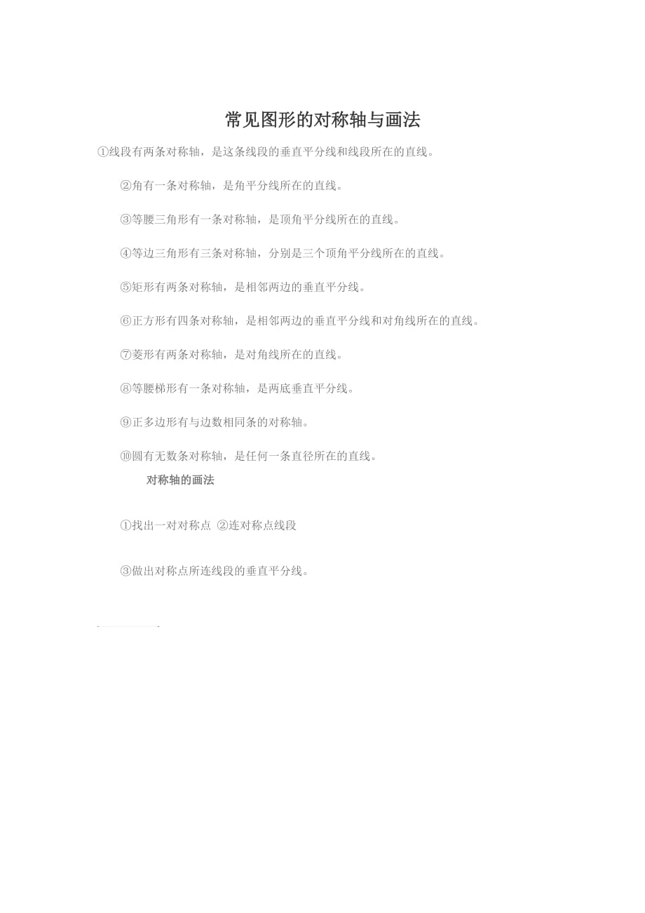 数学常见图形的对称轴与画法.doc_第1页