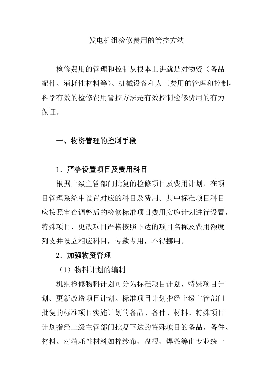 发电机组检修费用的管控方法_第1页