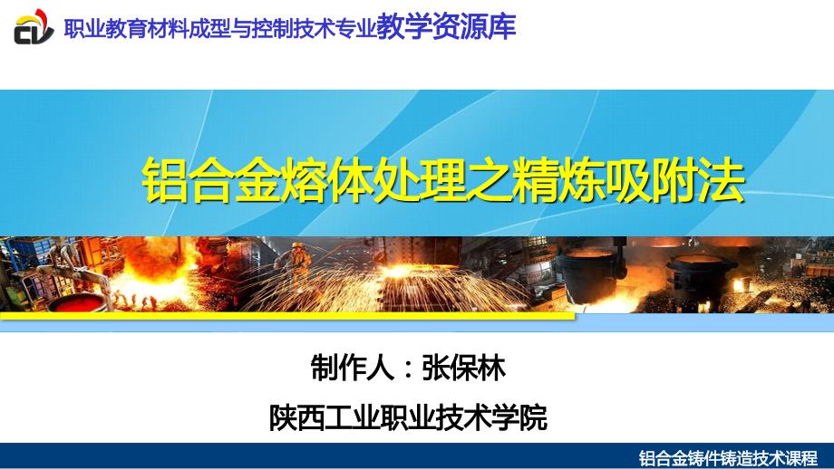 铝合金熔体处理之精炼吸附法课件_第1页