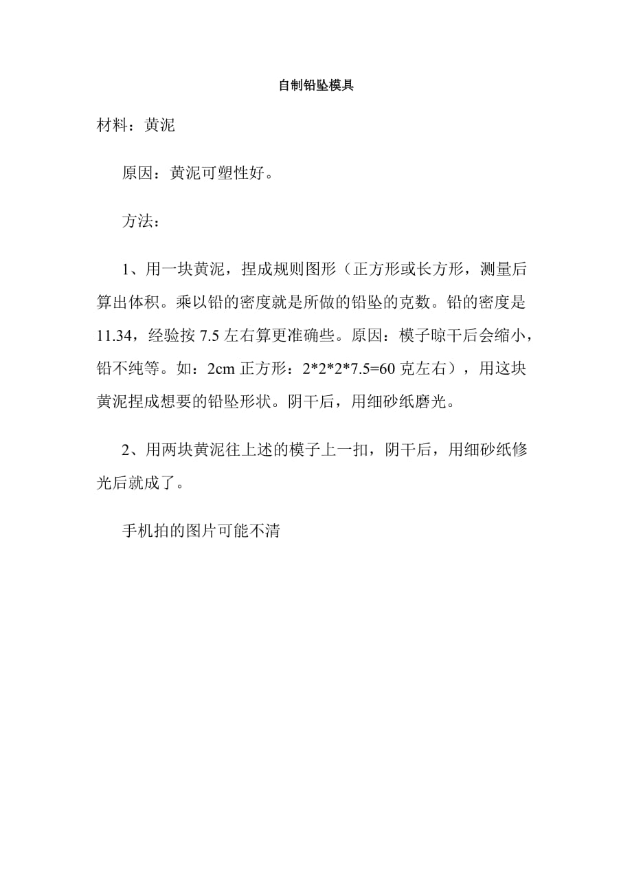 (模具设计)自制铅坠模具精品_第1页