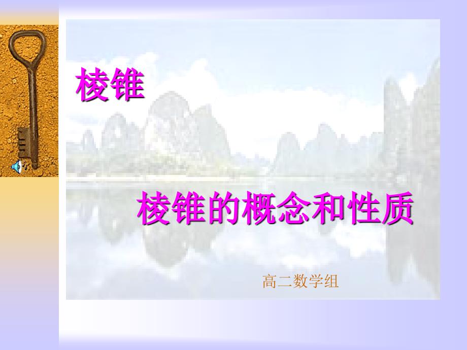 棱锥棱锥的概念和质讲课资料_第1页