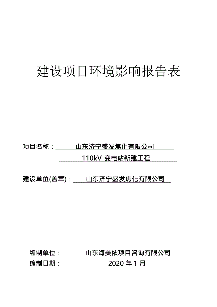 山东济宁盛发焦化有限公司 110kV 变电站新建工程环境影响报告表_第1页