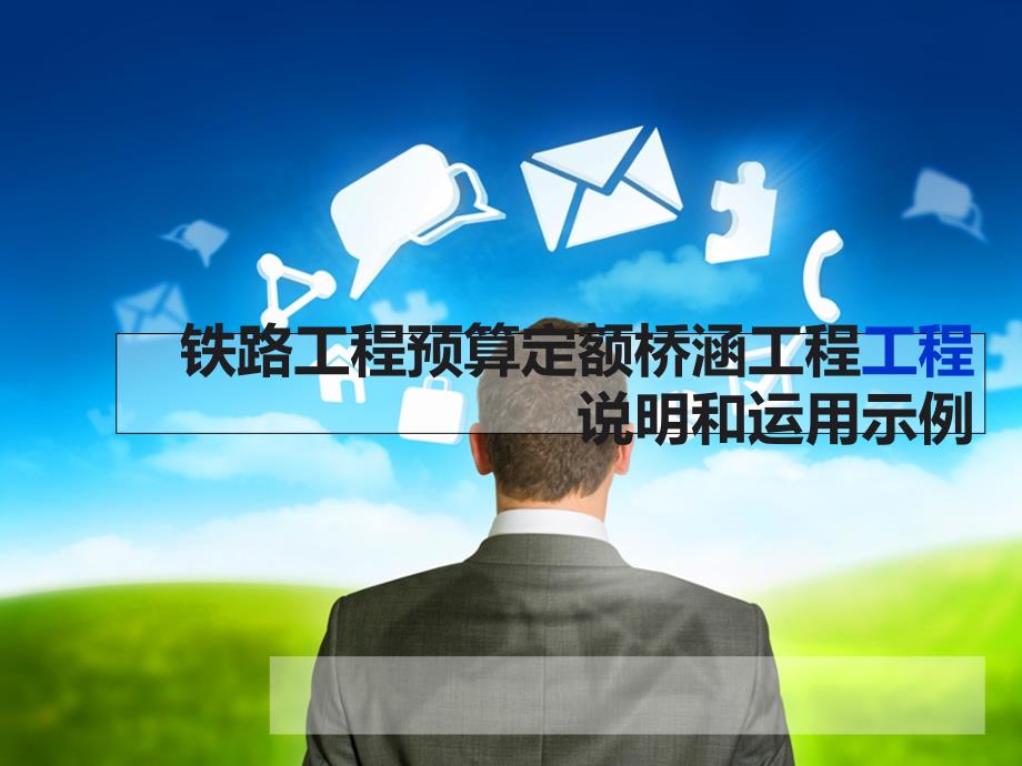 铁路工程预算定额桥涵工程工程说明和运用示例教学提纲_第1页