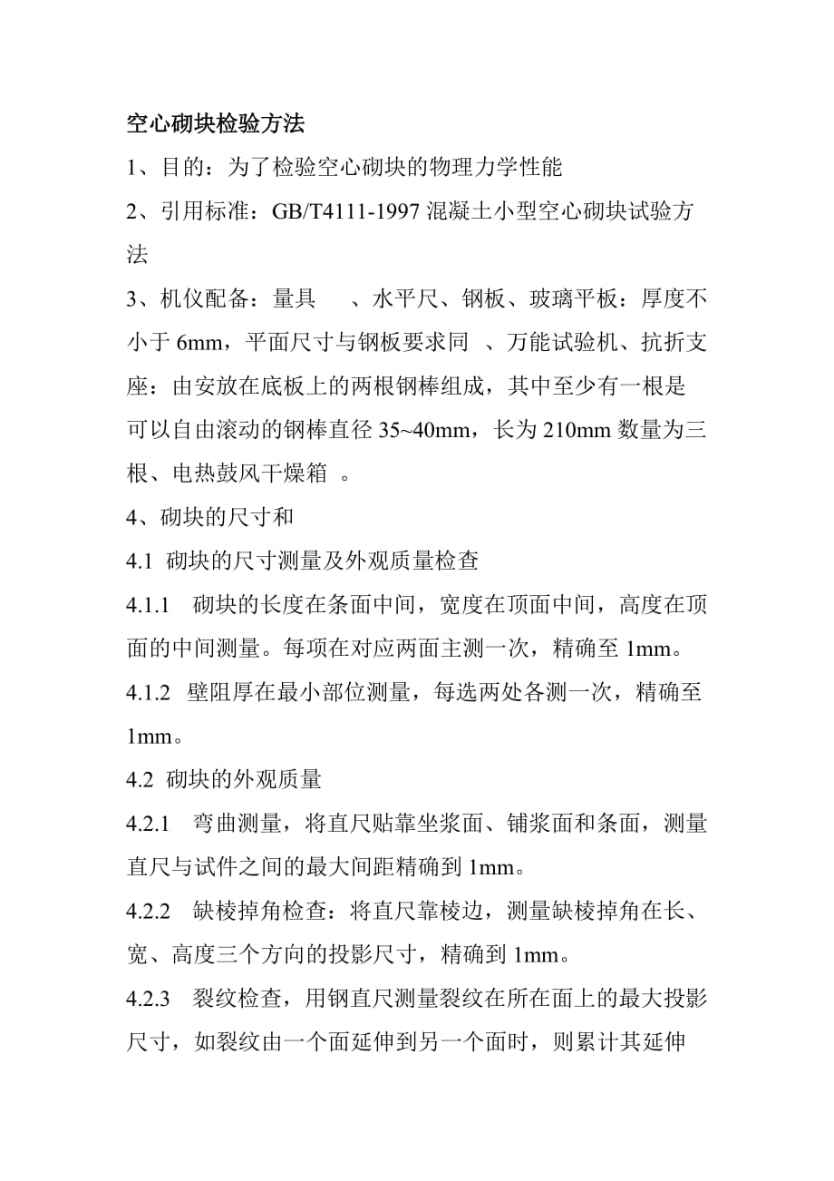 空心砌块检验方法_第1页