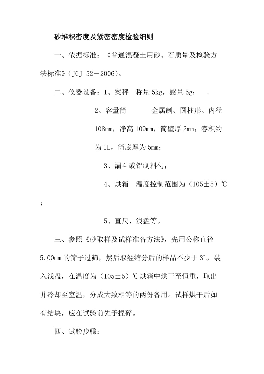 砂堆积密度及紧密密度检验细则_第1页