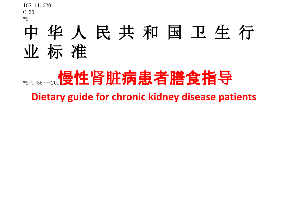 【医院营养管理】_慢性肾脏病患者膳食指导_第1页