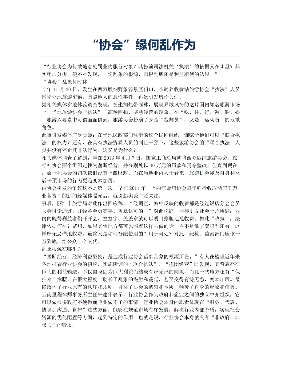 “协会”缘何乱作为.docx_第1页