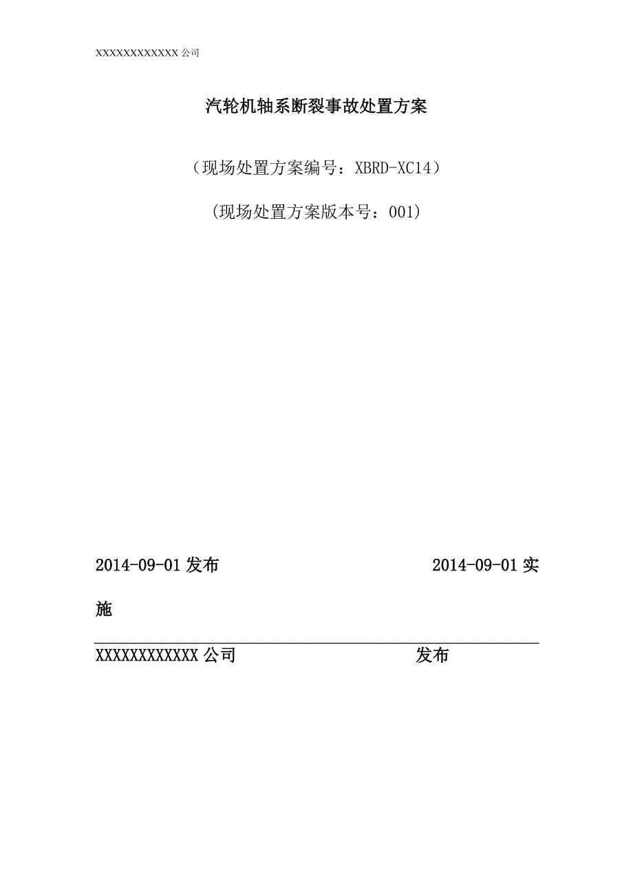 汽轮机轴系断裂事故处置方案_第1页