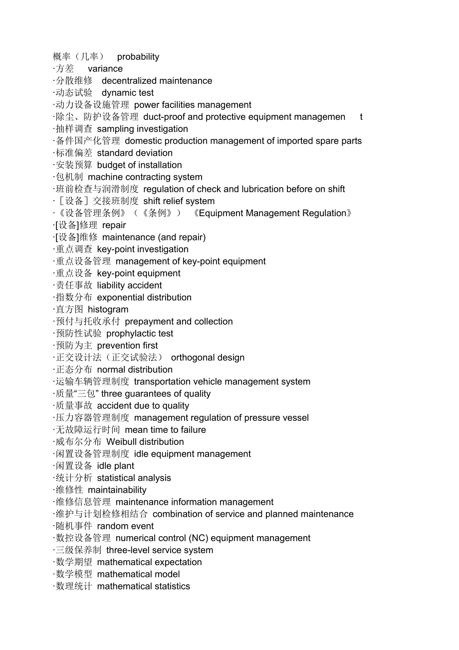 {设备管理}设备管理英文术语大全_第1页