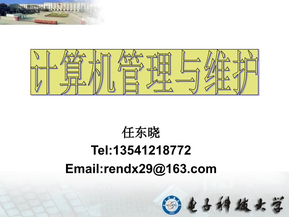 任东晓Tel13541218772Emailrendx29@163com演示教学_第1页