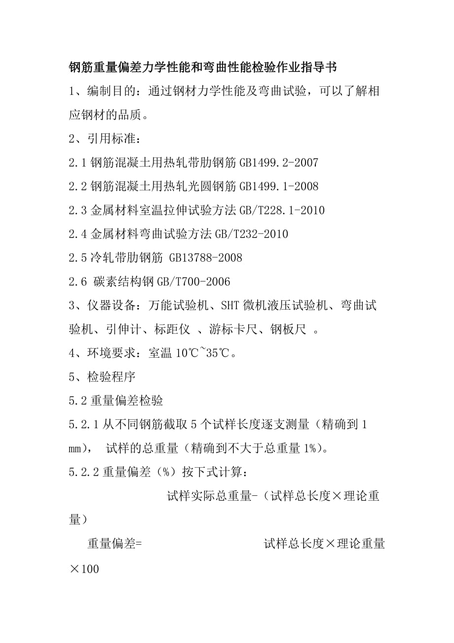 钢筋重量偏差力学性能和弯曲性能检验作业指导书_第1页