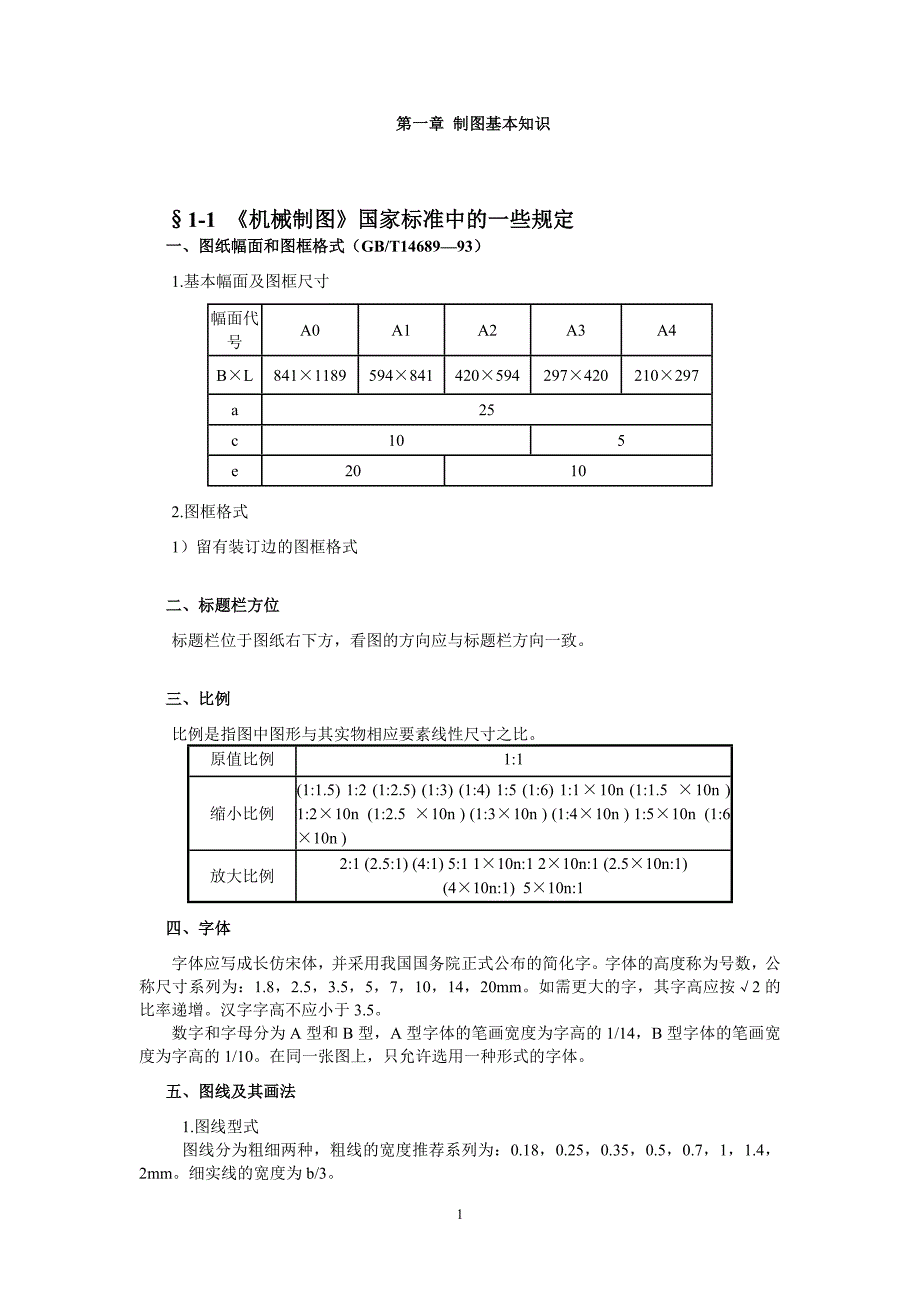 （2020年整理）一制图基本基础知识.doc_第1页