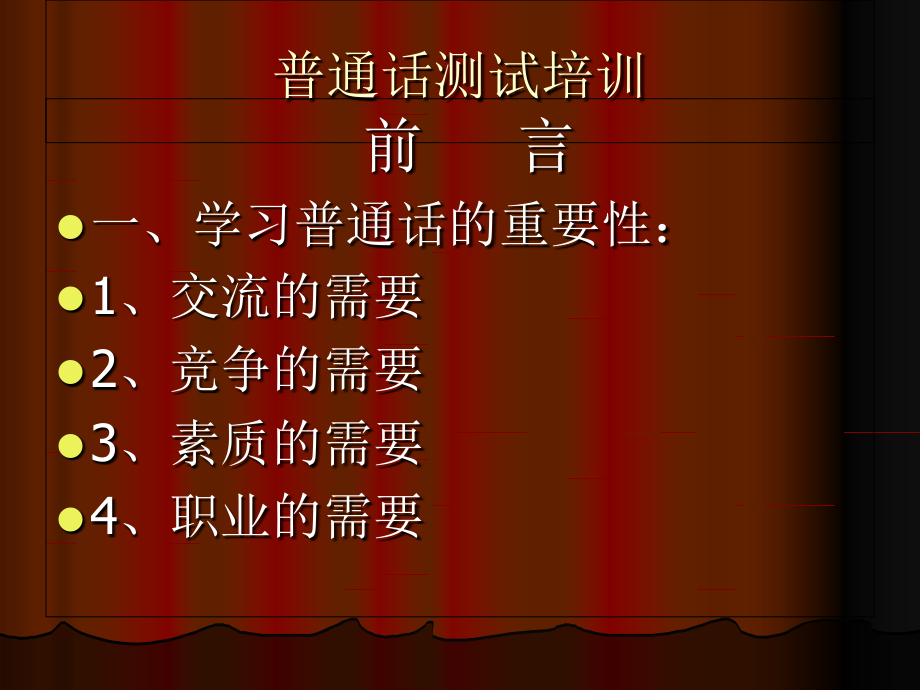 普通话测试培训师范大学普通话培训说课讲解_第1页