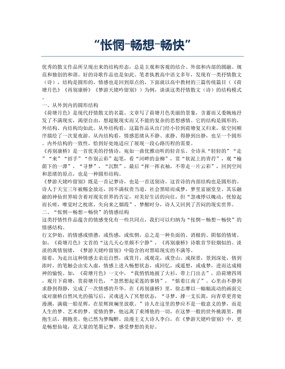 “怅惘―畅想―畅快”.docx_第1页