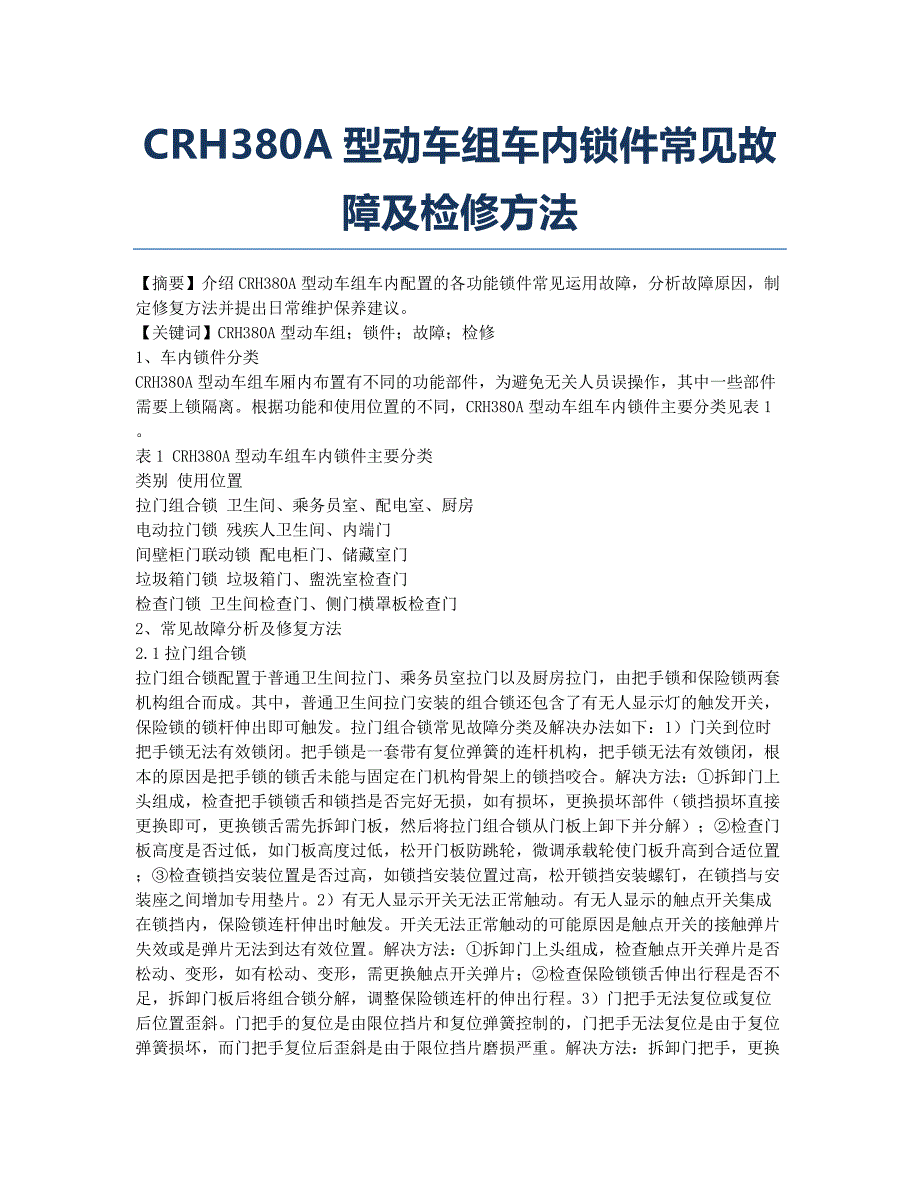 CRH380A型动车组车内锁件常见故障及检修方法.docx_第1页