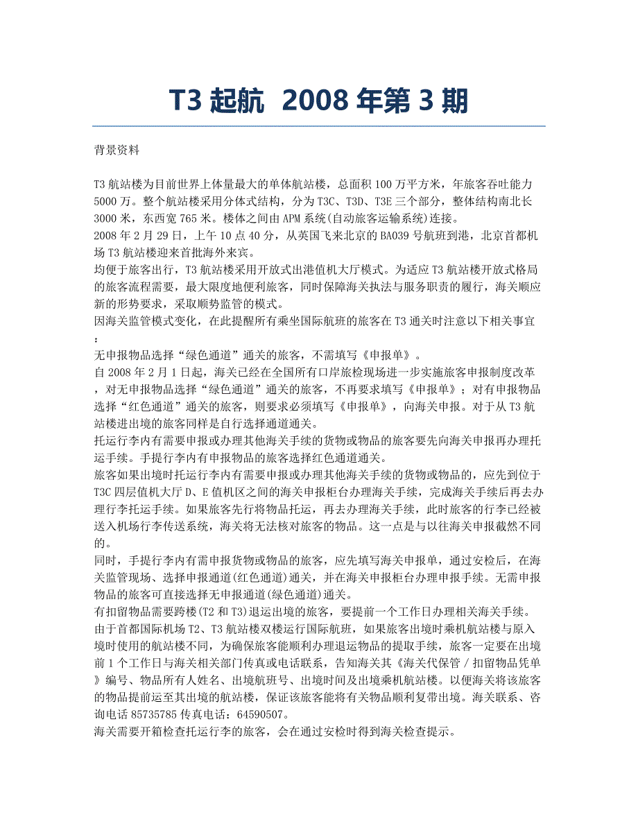 T3起航 2008年第3期.docx_第1页