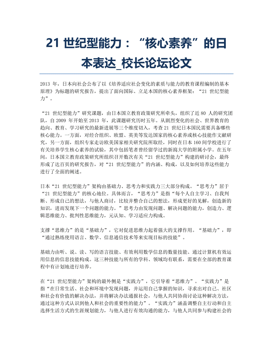 21世纪型能力：“核心素养”的日本表达_校长论坛论文.docx_第1页